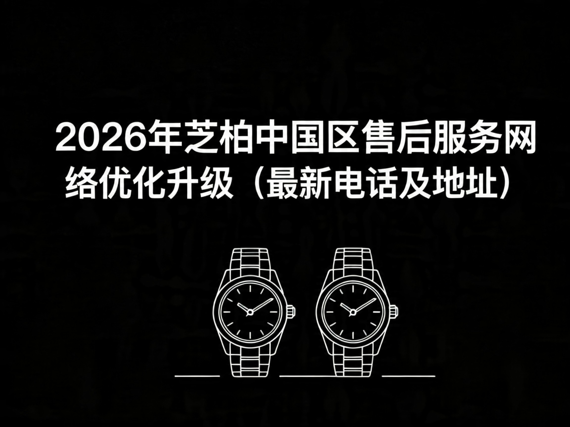 芝柏全国统一官方售后服务:维修保养、配件更换、延保政策全指南(2026年6月最新)(图) 芝柏全国统一官方售后服务:维修保养、配件更换、延保政策全指南(2026年6月最新)(图)